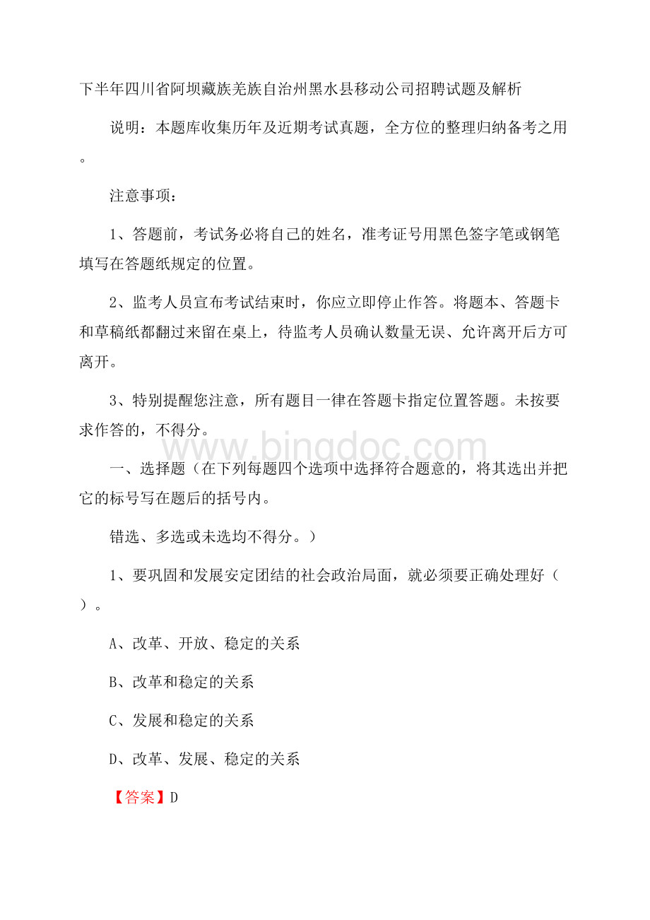 下半年四川省阿坝藏族羌族自治州黑水县移动公司招聘试题及解析Word文档格式.docx_第1页