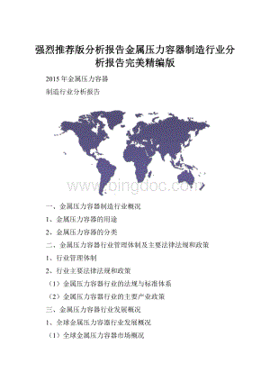 强烈推荐版分析报告金属压力容器制造行业分析报告完美精编版文档格式.docx