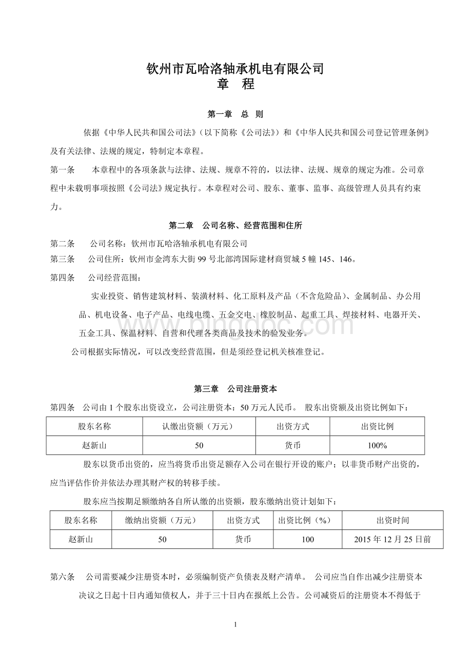 五金店公司章程最新版Word下载.doc