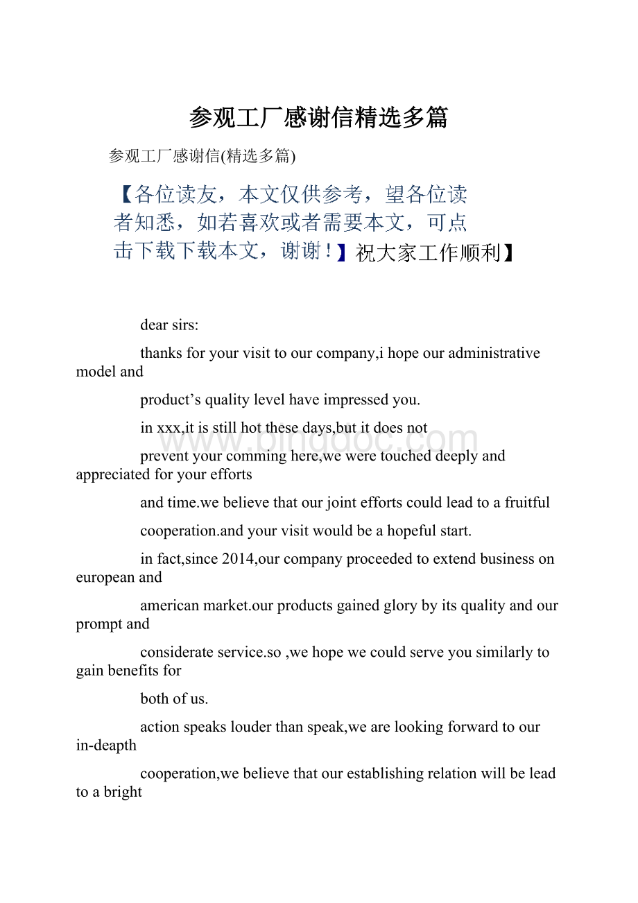 参观工厂感谢信精选多篇.docx_第1页