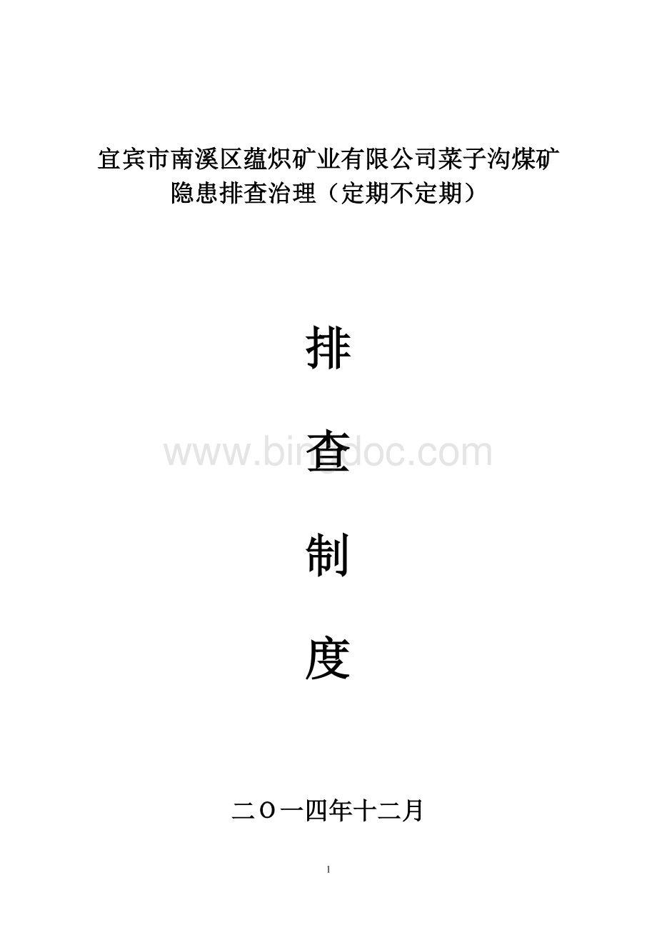 隐患排查制度定期不定期管理制度..doc