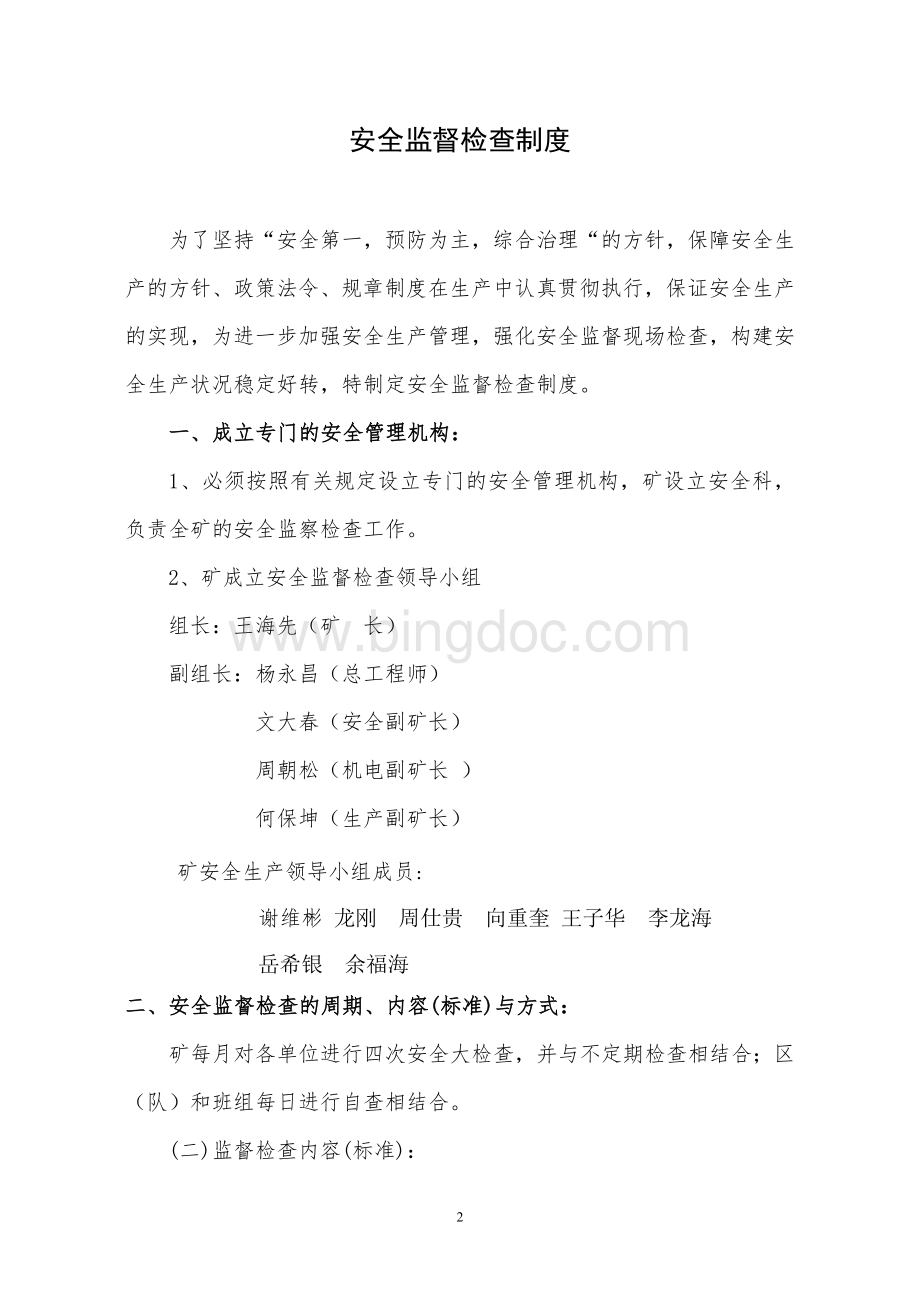 隐患排查制度定期不定期管理制度Word格式.doc_第2页