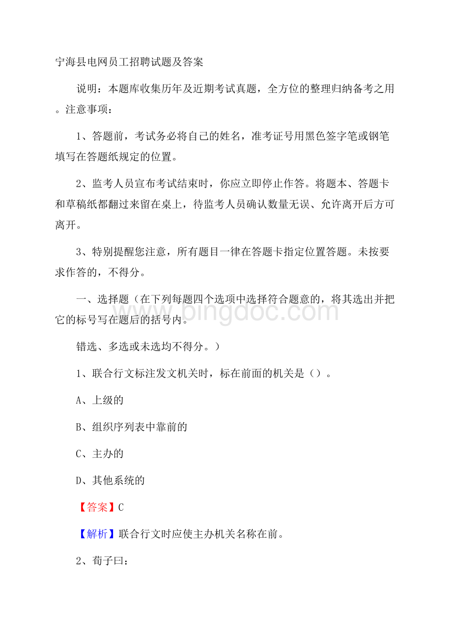 宁海县电网员工招聘试题及答案Word文档格式.docx