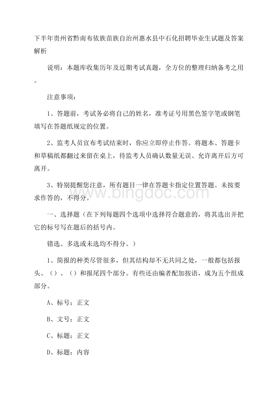 下半年贵州省黔南布依族苗族自治州惠水县中石化招聘毕业生试题及答案解析文档格式.docx