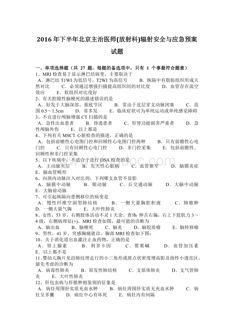 下半年北京主治医师放射科辐射安全与应急预案试题.docx_第1页
