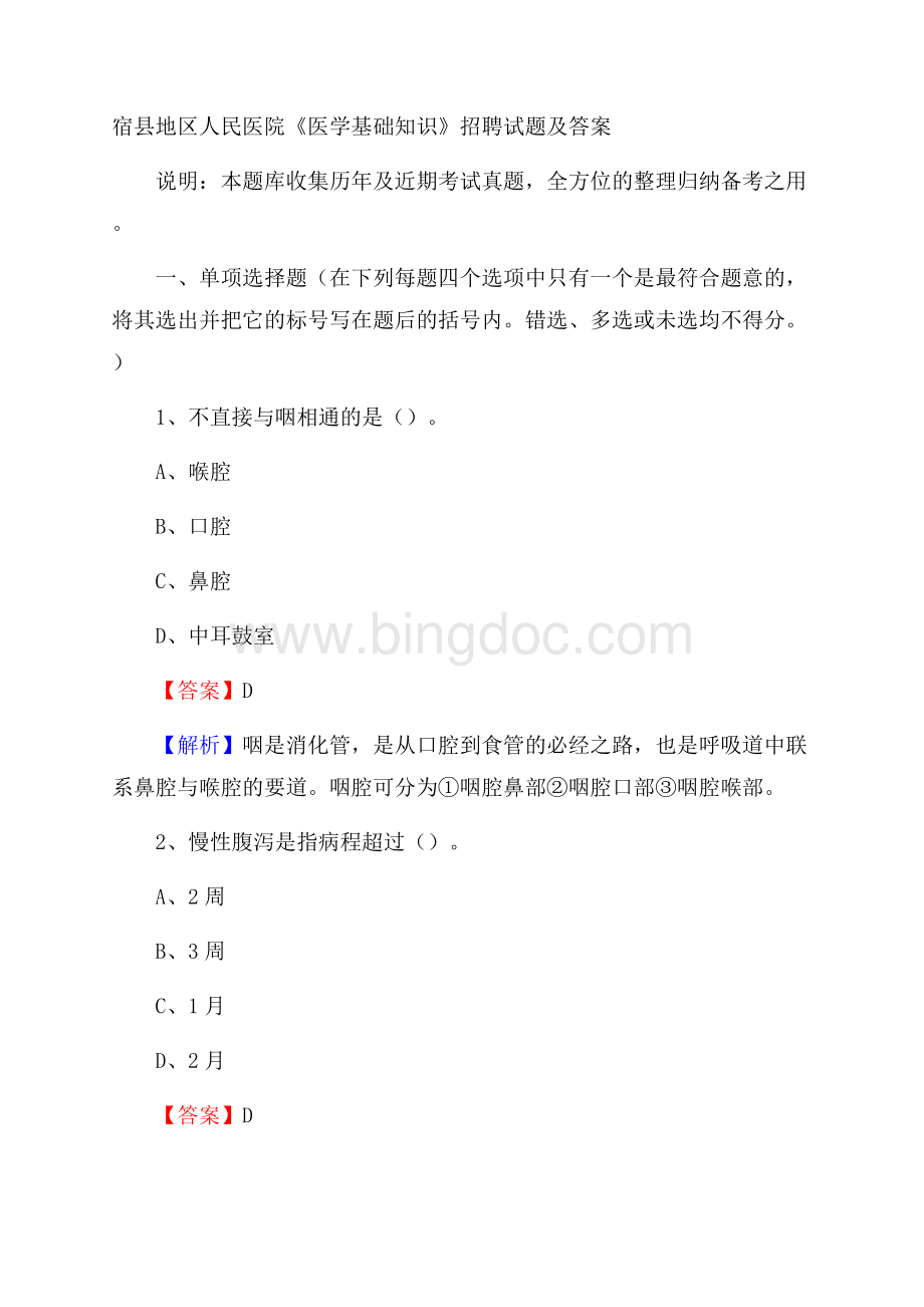 宿县地区人民医院《医学基础知识》招聘试题及答案.docx_第1页