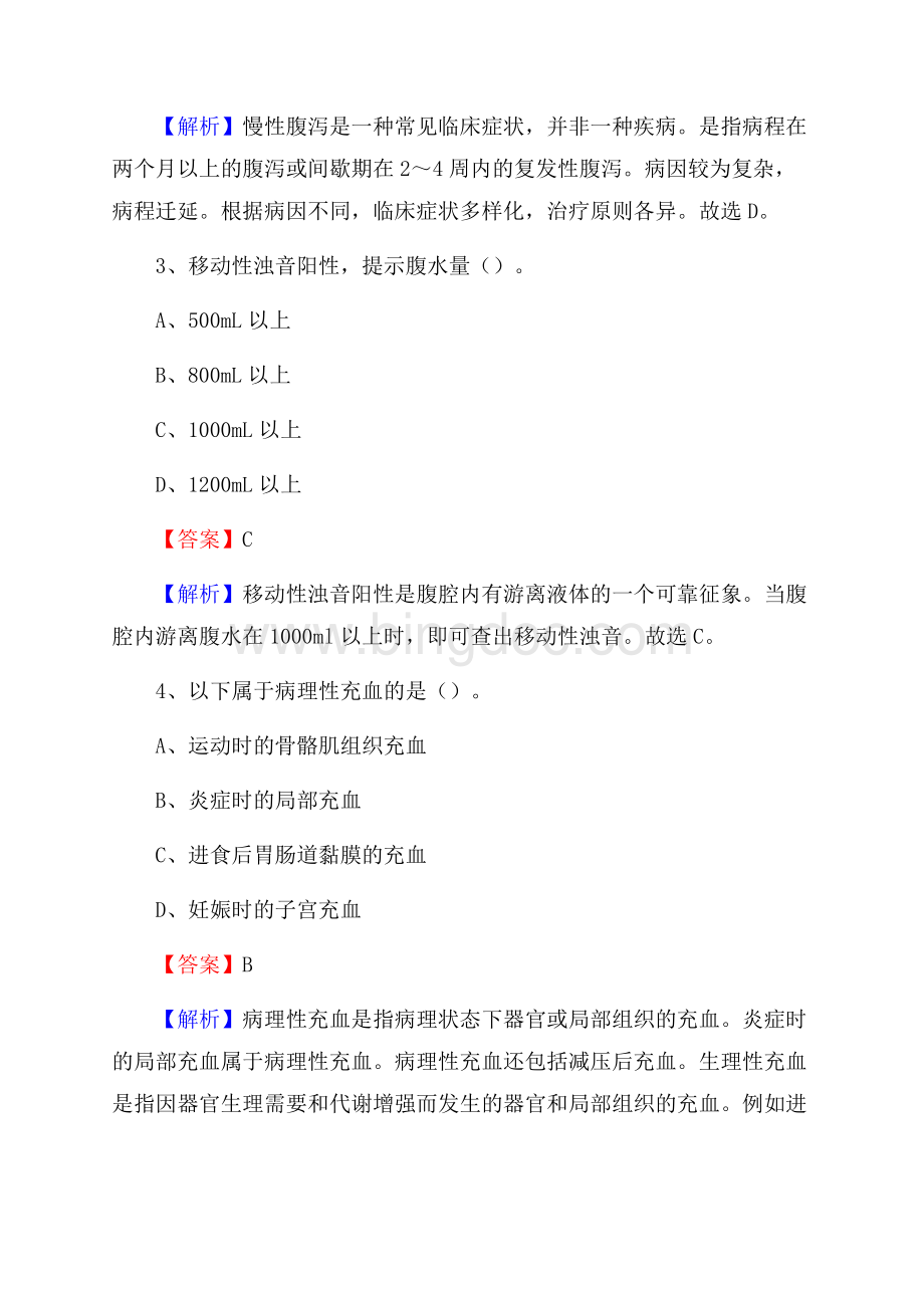 宿县地区人民医院《医学基础知识》招聘试题及答案.docx_第2页