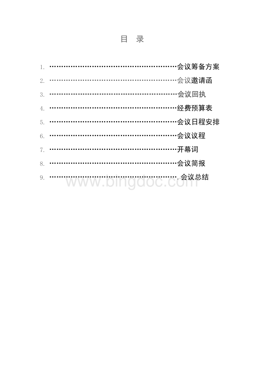 大型学术会议策划方案.docx