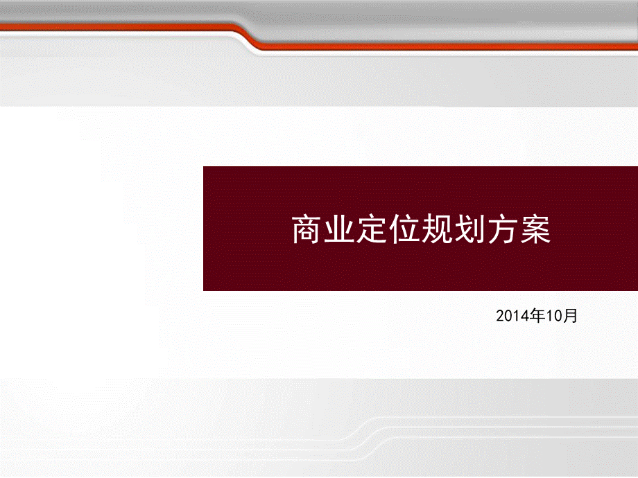 长葛市新区项目定位报告1010.pptx