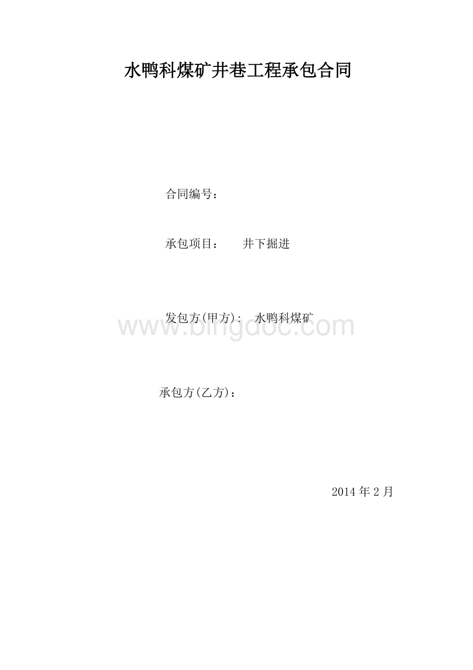 新水鸭科煤矿井巷工程承包合同Word格式文档下载.doc_第1页