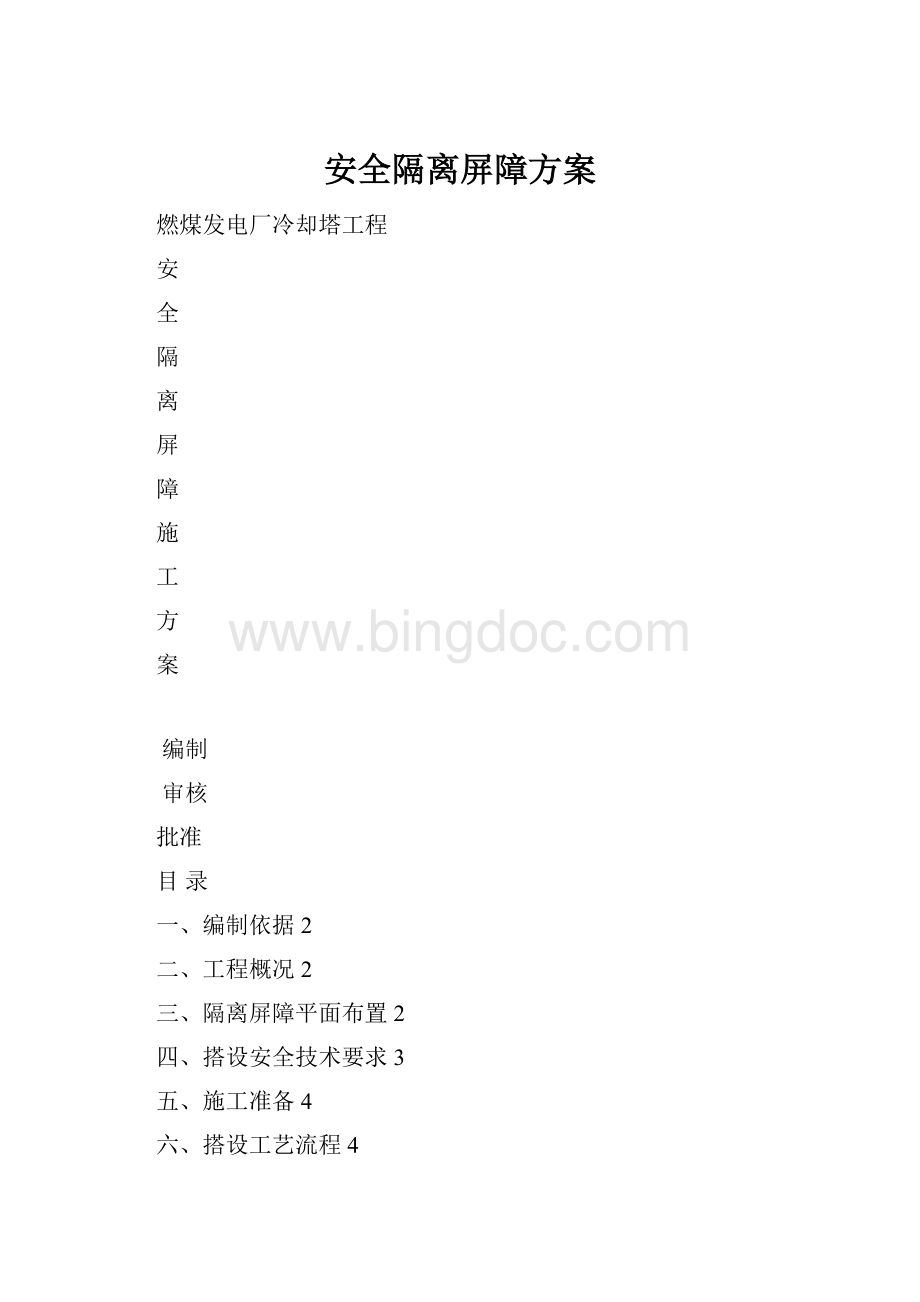 安全隔离屏障方案Word格式.docx