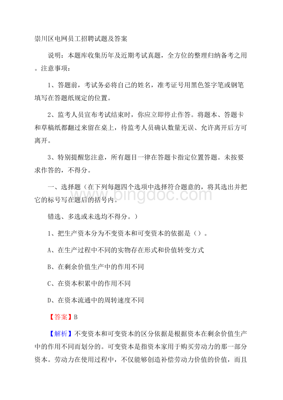 崇川区电网员工招聘试题及答案.docx