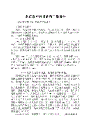 北京市密云县政府工作报告Word格式文档下载.docx