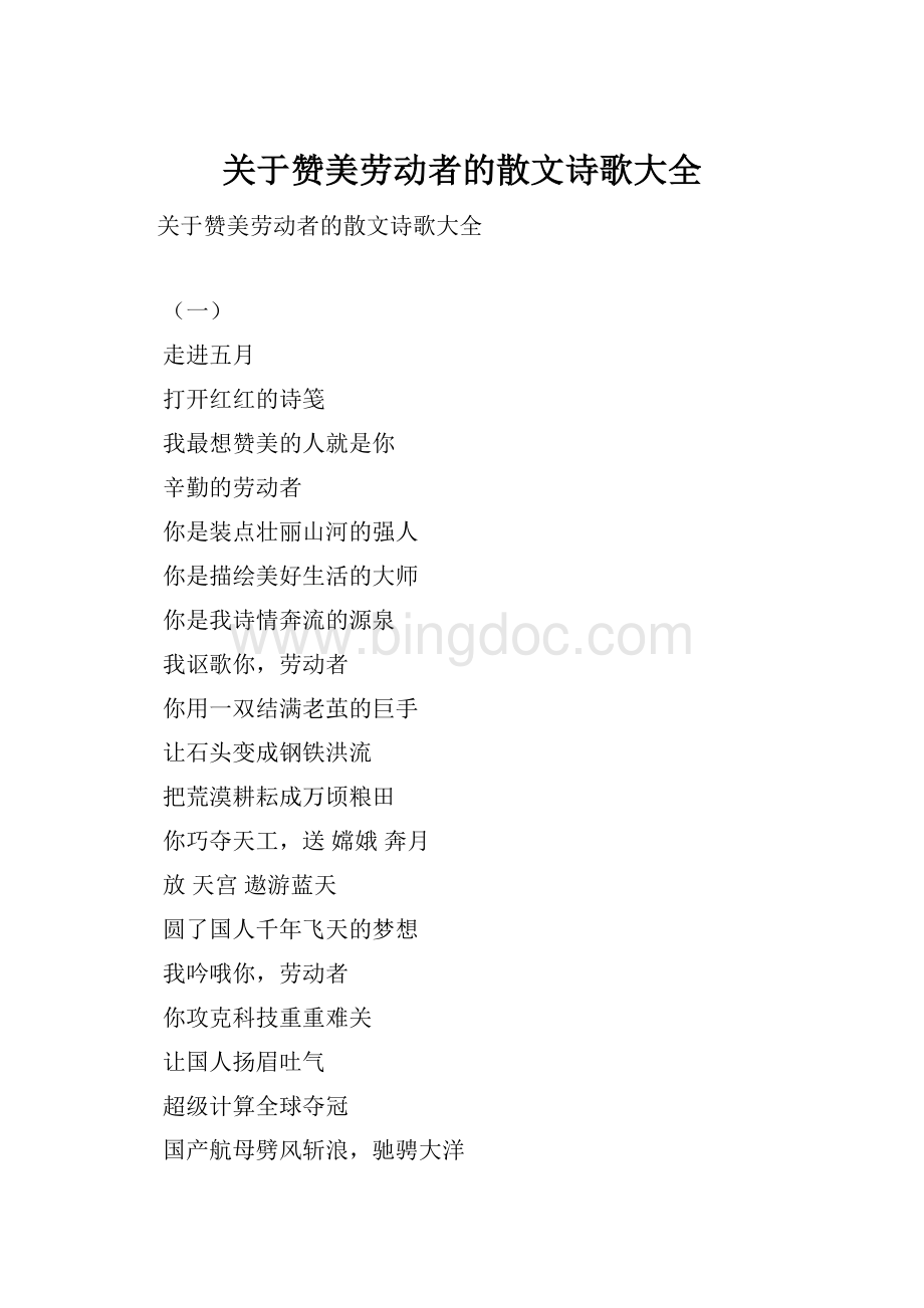 关于赞美劳动者的散文诗歌大全Word文档格式.docx_第1页