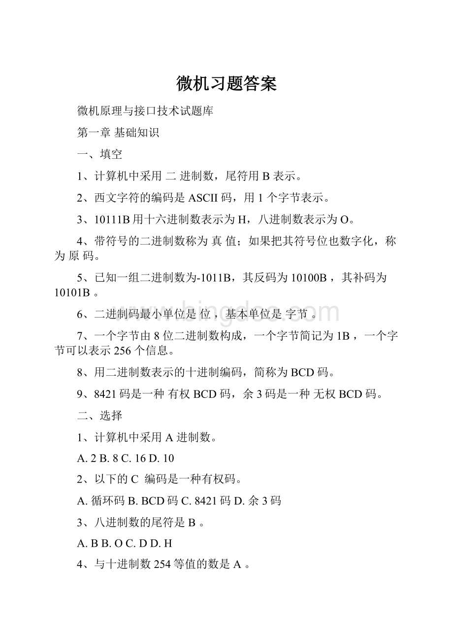 微机习题答案.docx_第1页