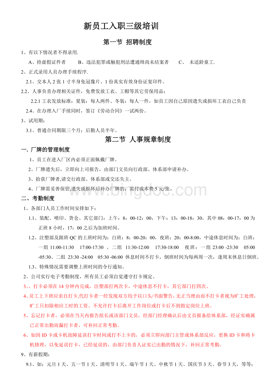 ICTI员工入职三级培训Word文档格式.doc