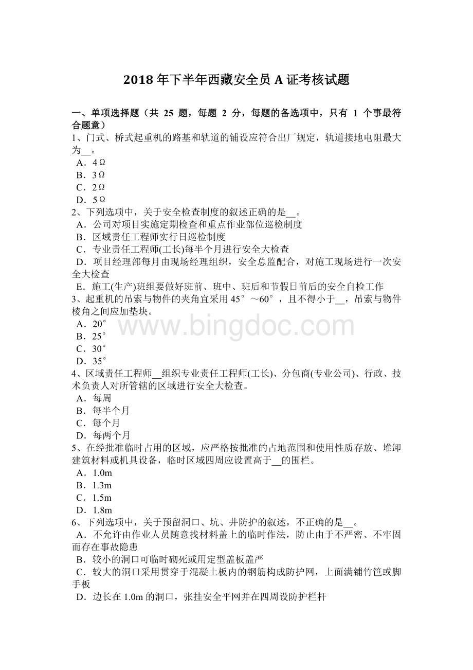 下半年西藏安全员A证考核试题Word格式.docx_第1页