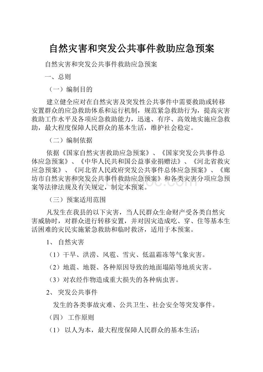 自然灾害和突发公共事件救助应急预案.docx