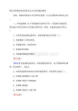 保定市肿瘤医院医药护技人员考试试题及解析.docx