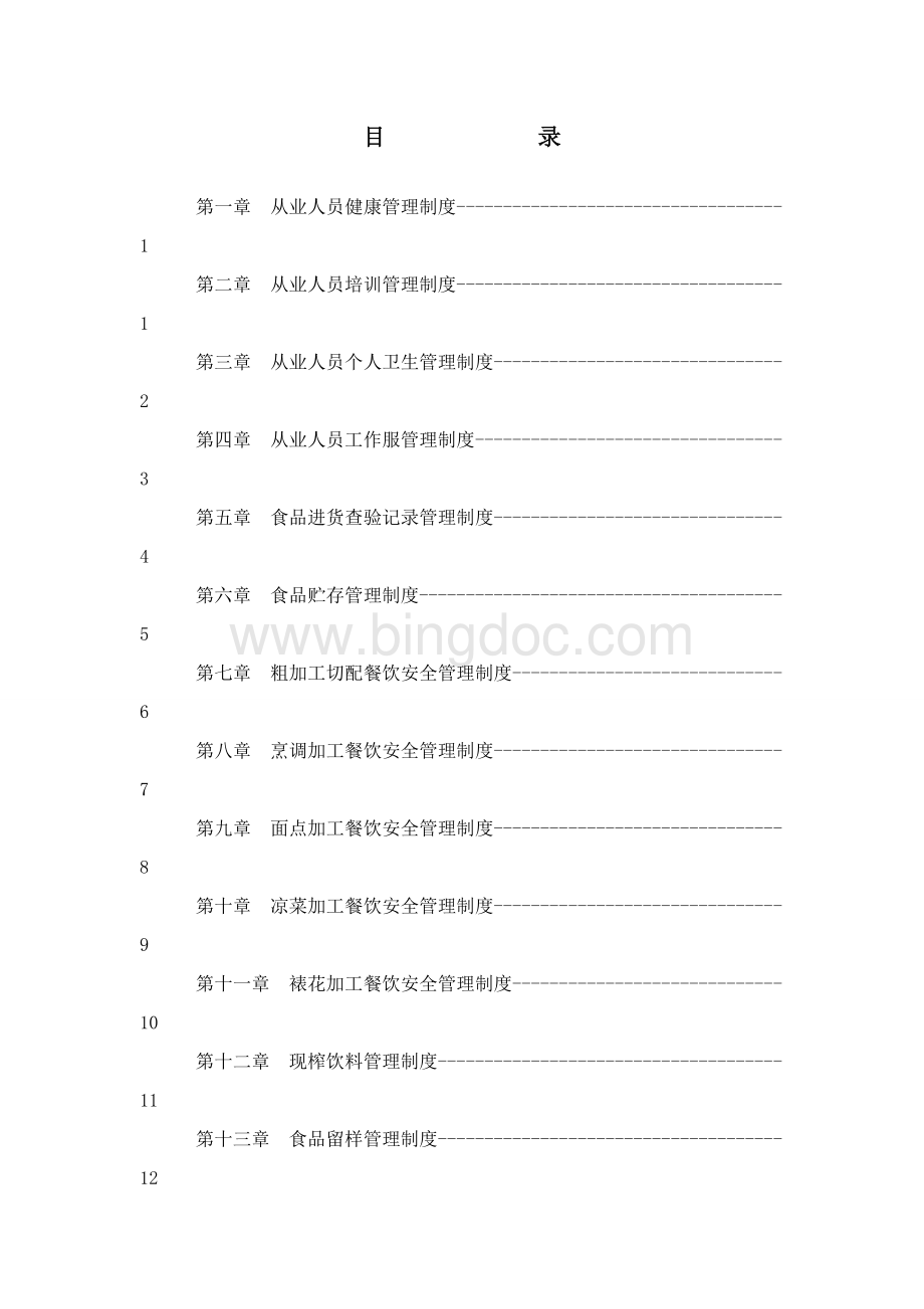 蓝天幼儿园食品安全管理制度汇编.doc_第2页