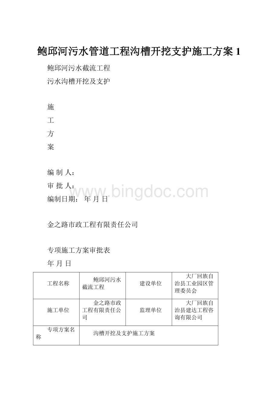 鲍邱河污水管道工程沟槽开挖支护施工方案1.docx