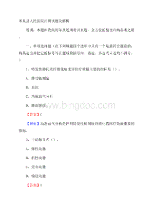 米泉县人民医院招聘试题及解析Word格式文档下载.docx