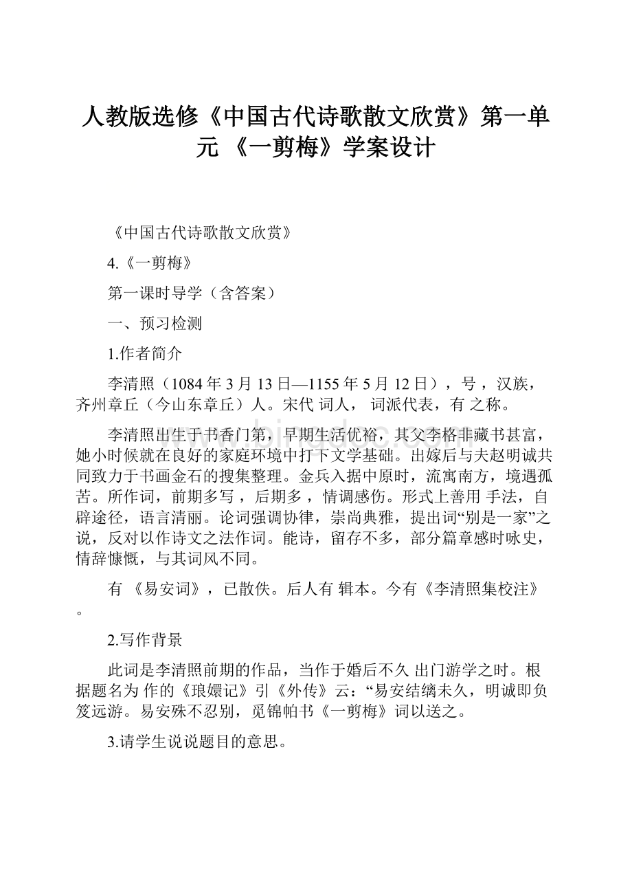 人教版选修《中国古代诗歌散文欣赏》第一单元 《一剪梅》学案设计.docx_第1页