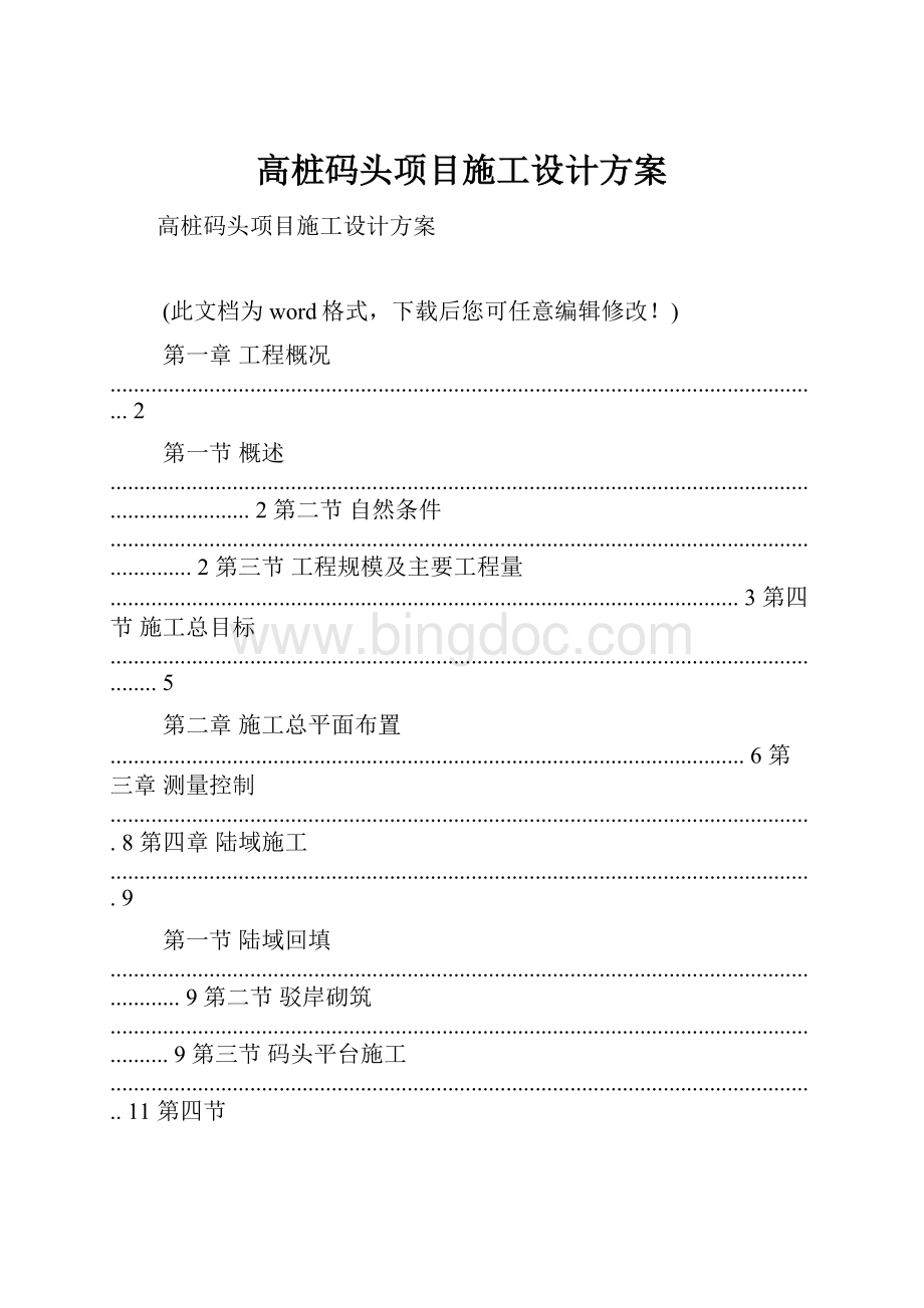 高桩码头项目施工设计方案.docx_第1页