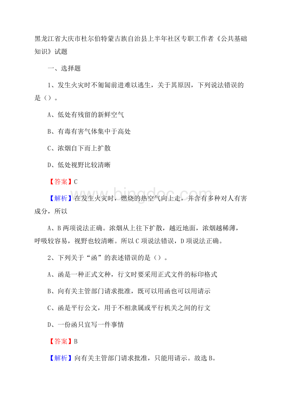 黑龙江省大庆市杜尔伯特蒙古族自治县上半年社区专职工作者《公共基础知识》试题Word格式文档下载.docx