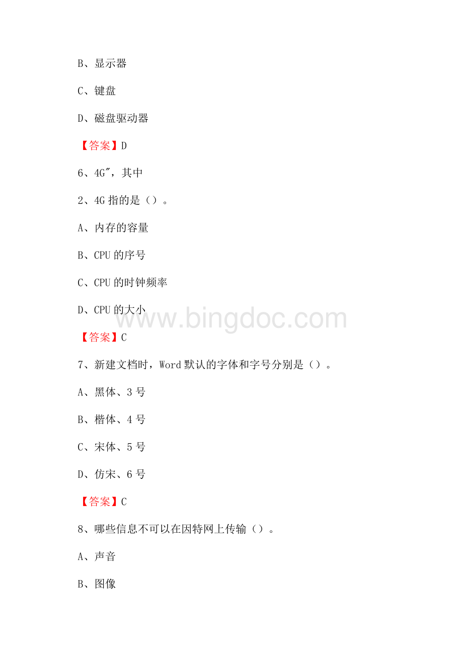 宁化县移动公司专业岗位《计算机基础知识》试题汇编Word文档格式.docx_第3页