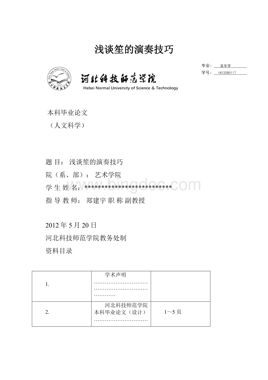 浅谈笙的演奏技巧Word文件下载.docx