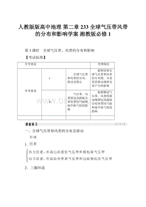 人教版版高中地理 第二章 233 全球气压带风带的分布和影响学案 湘教版必修1.docx