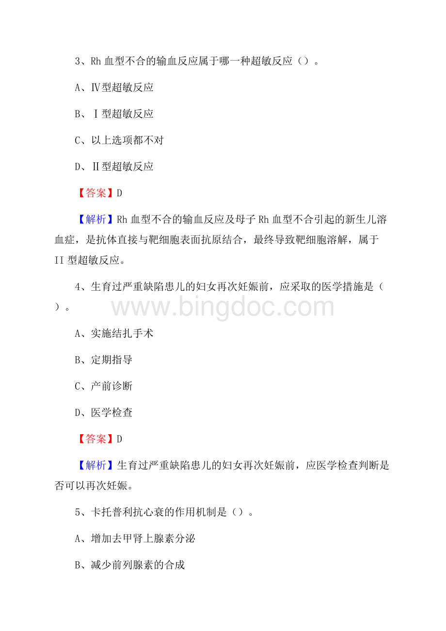 攀枝花市米易县卫生系统进城考试试题Word文档格式.docx_第2页