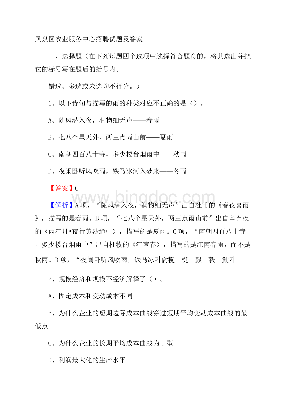 凤泉区农业服务中心招聘试题及答案.docx_第1页