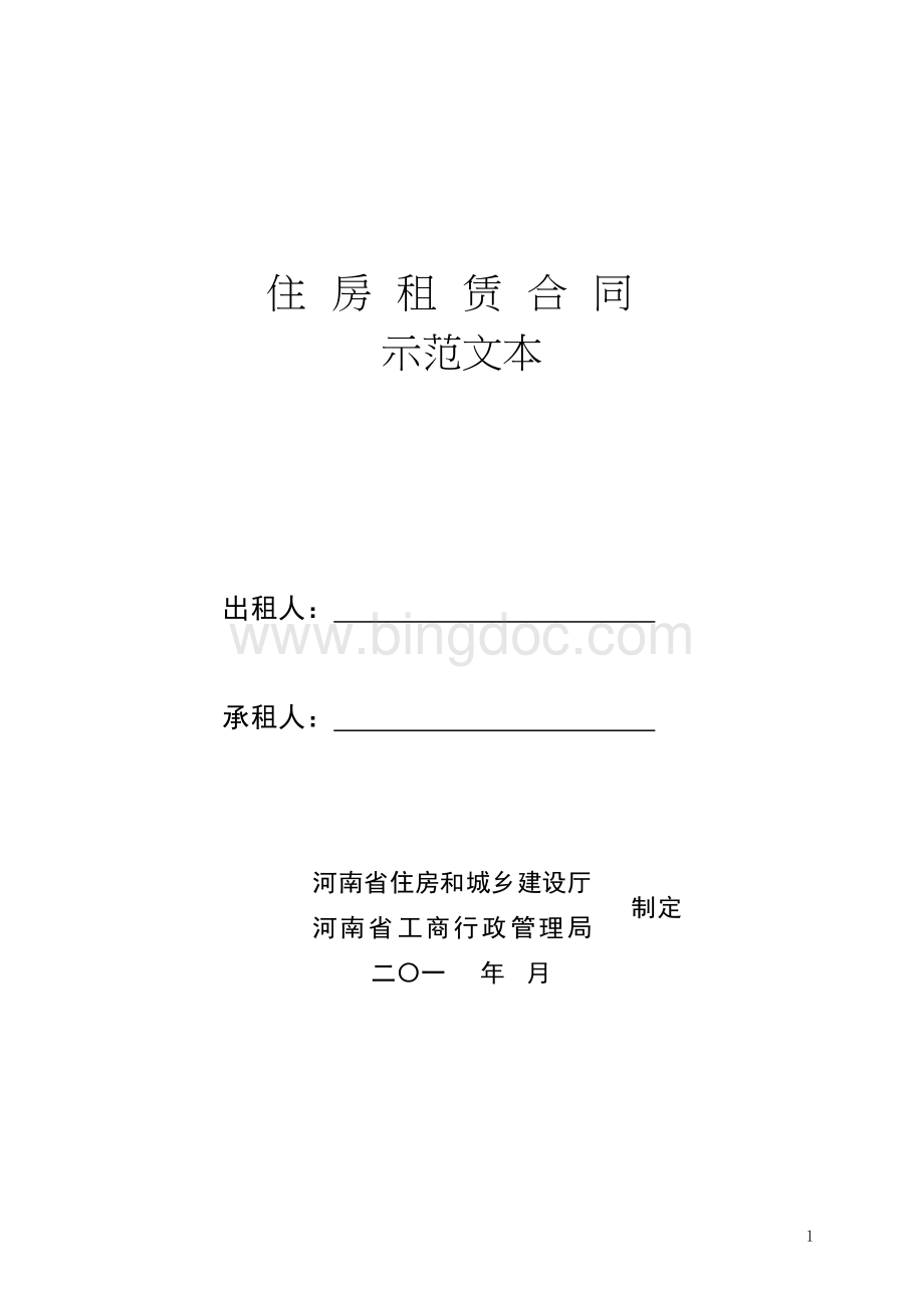 郑州--住房租赁合同示范文本Word文档格式.docx