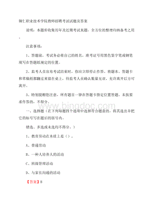 铜仁职业技术学院教师招聘考试试题及答案.docx