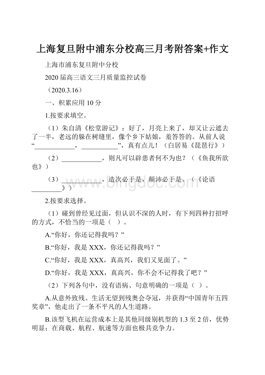 上海复旦附中浦东分校高三月考附答案+作文.docx