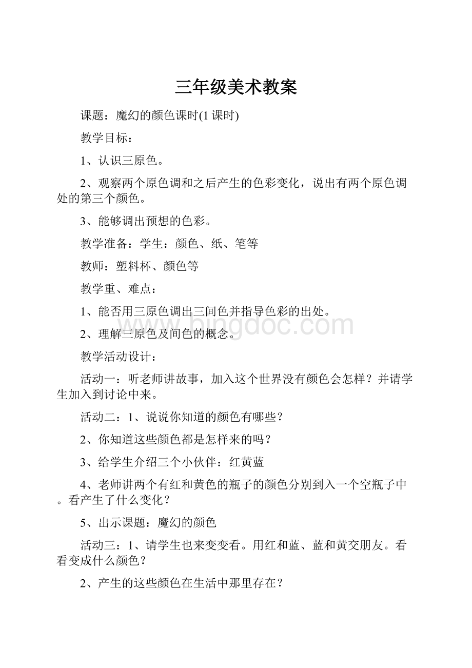 三年级美术教案Word格式文档下载.docx_第1页