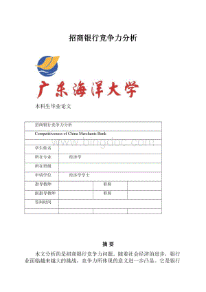 招商银行竞争力分析.docx