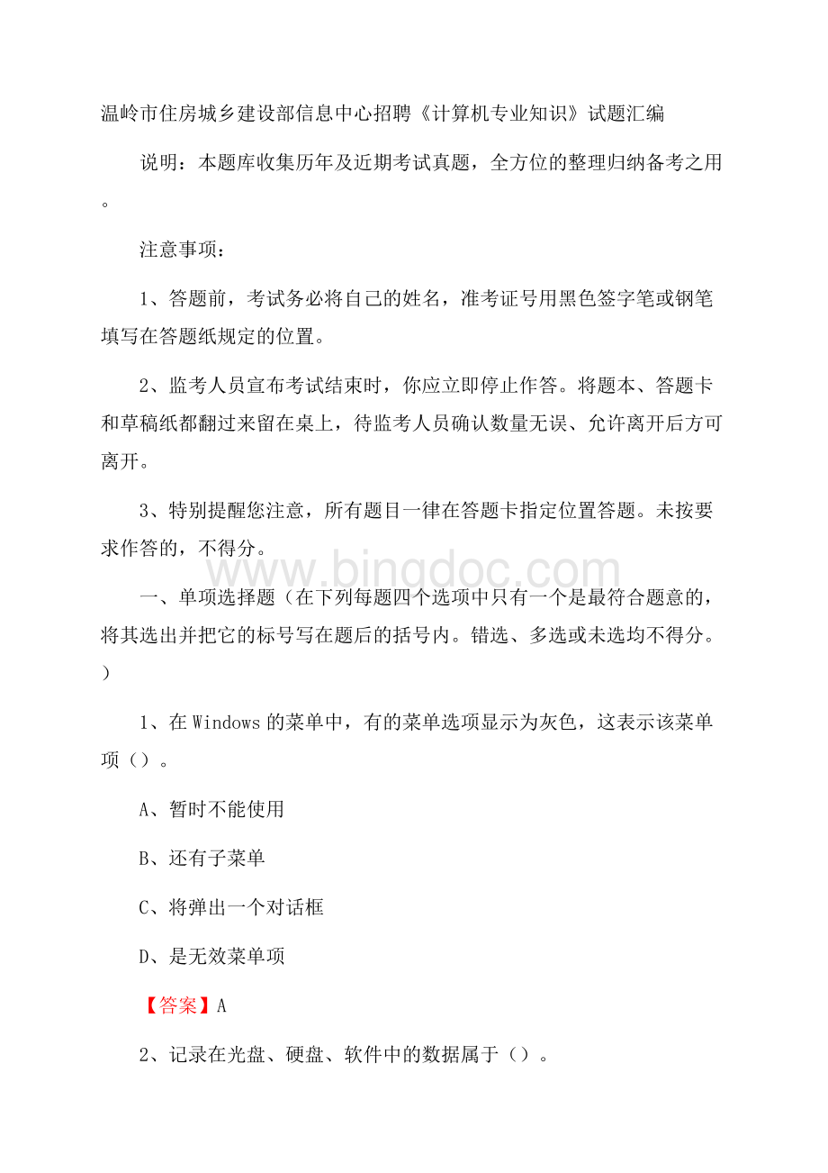 温岭市住房城乡建设部信息中心招聘《计算机专业知识》试题汇编Word下载.docx