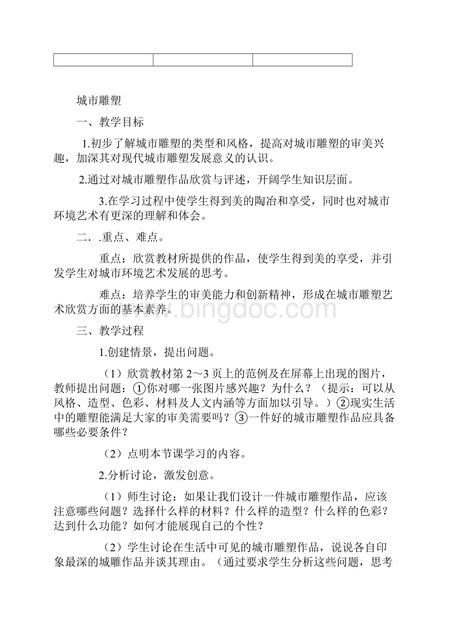 九年级上美术教案复习进程Word文件下载.docx_第3页