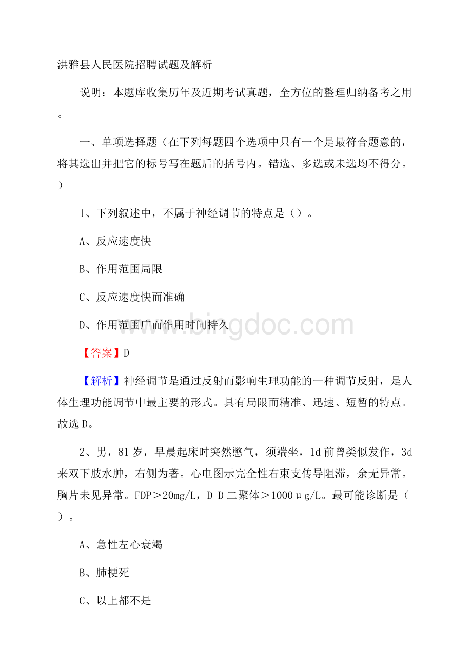 洪雅县人民医院招聘试题及解析Word文档格式.docx_第1页