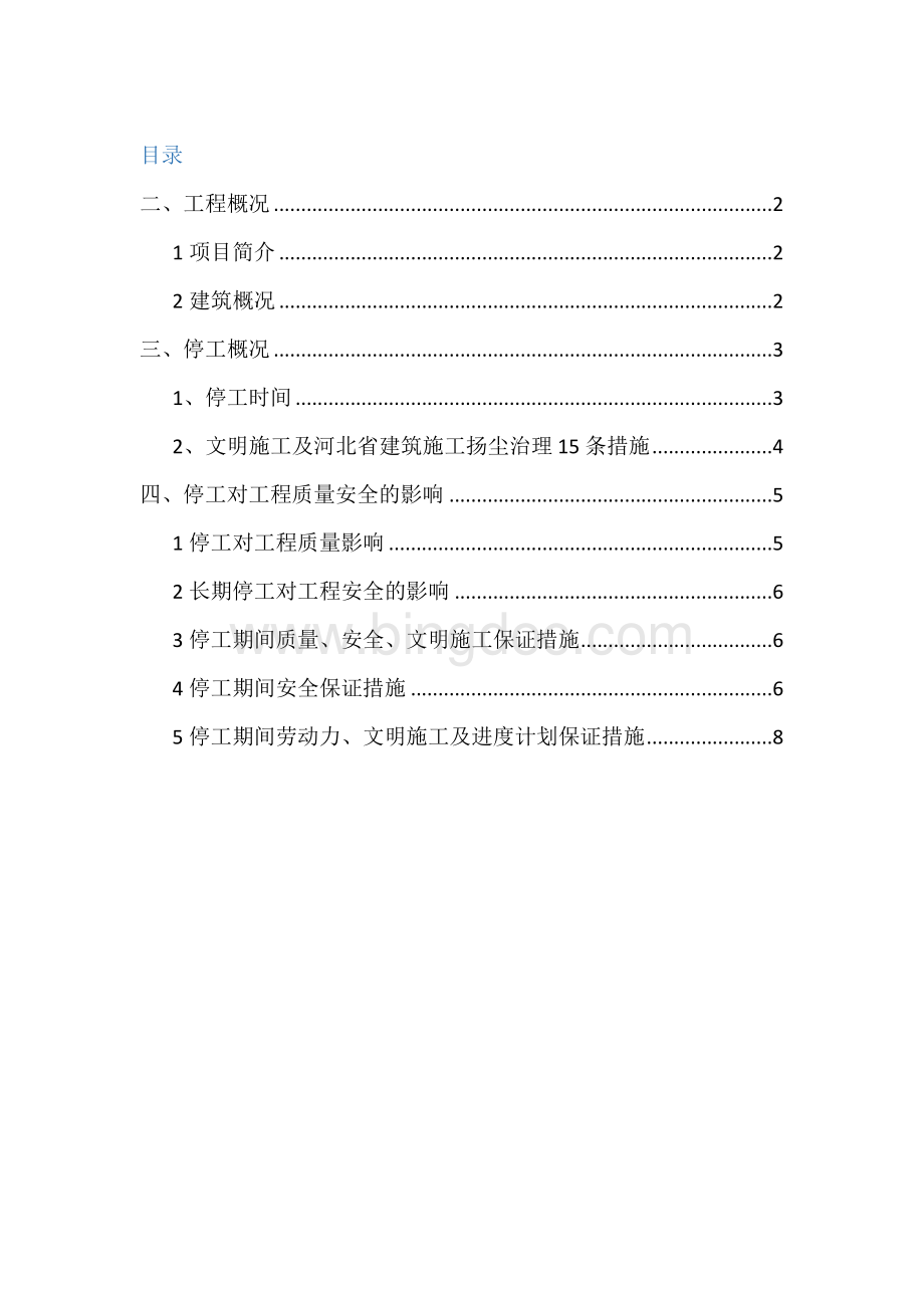 停工方案Word文档格式.docx