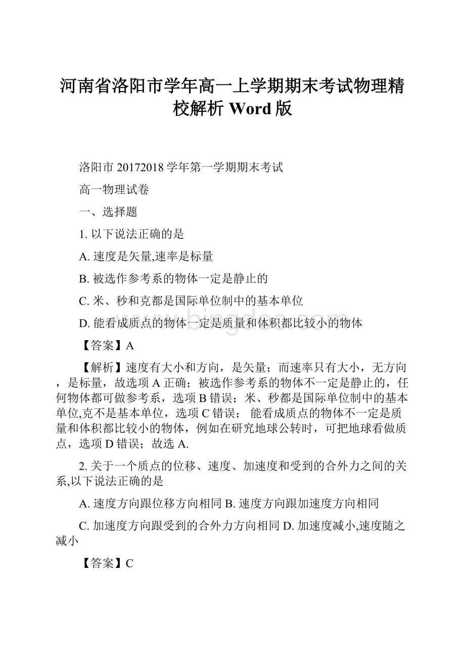 河南省洛阳市学年高一上学期期末考试物理精校解析Word版.docx