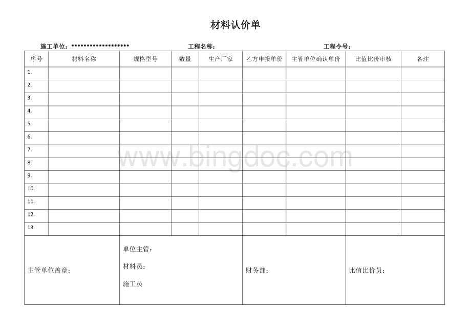 材料认价单文档格式.doc