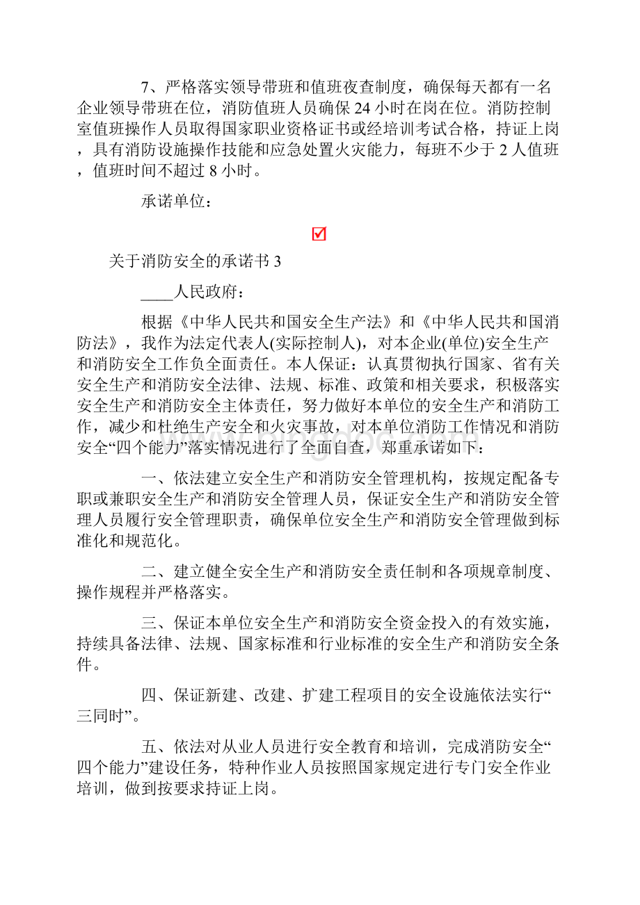 关于消防安全的承诺书Word文档格式.docx_第3页