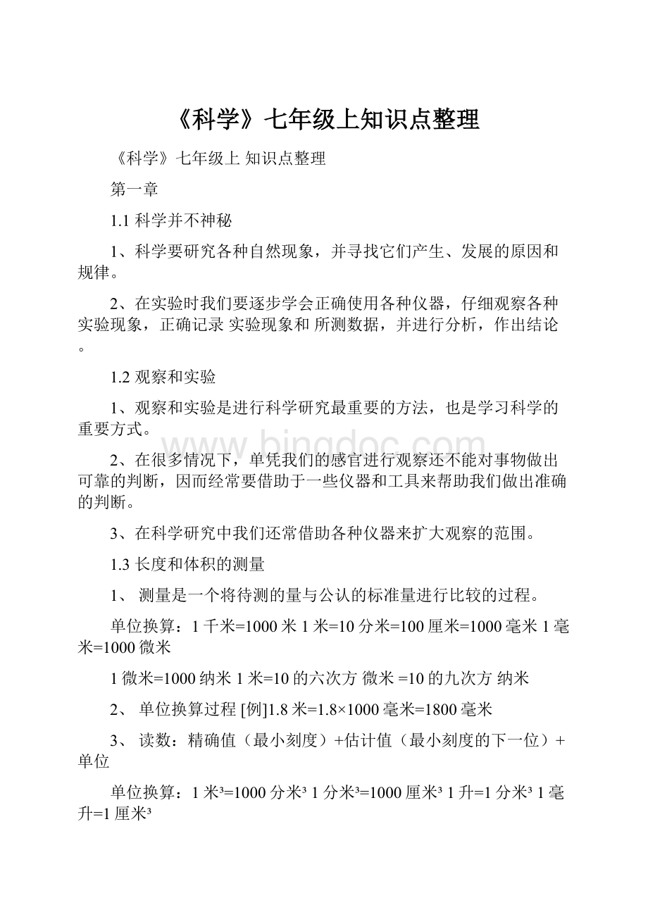 《科学》七年级上知识点整理文档格式.docx