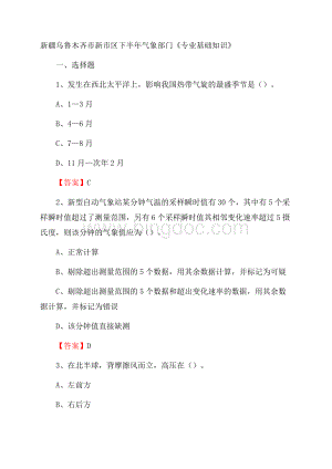 新疆乌鲁木齐市新市区下半年气象部门《专业基础知识》文档格式.docx