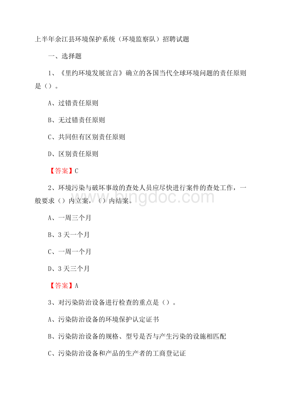 上半年余江县环境保护系统(环境监察队)招聘试题Word格式.docx_第1页