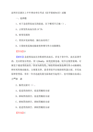 昆明市官渡区上半年事业单位考试《医学基础知识》试题.docx